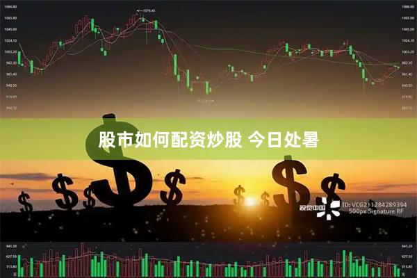 股市如何配资炒股 今日处暑