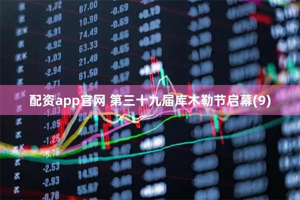 配资app官网 第三十九届库木勒节启幕(9)
